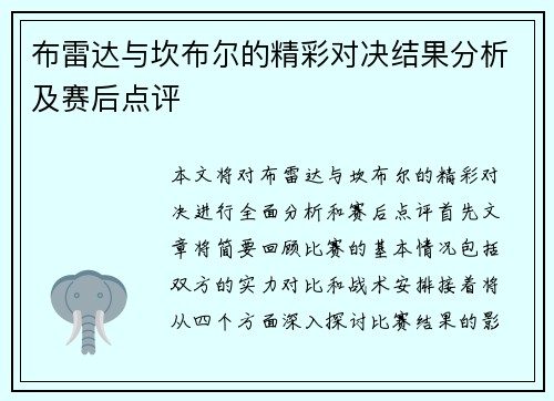 布雷达与坎布尔的精彩对决结果分析及赛后点评
