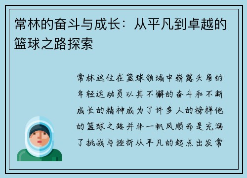 常林的奋斗与成长：从平凡到卓越的篮球之路探索