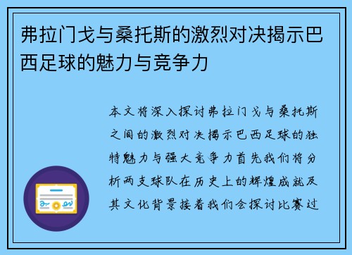 弗拉门戈与桑托斯的激烈对决揭示巴西足球的魅力与竞争力