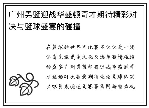 广州男篮迎战华盛顿奇才期待精彩对决与篮球盛宴的碰撞
