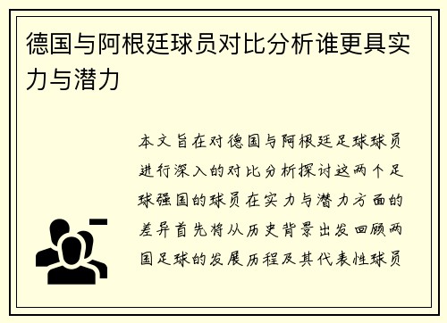 德国与阿根廷球员对比分析谁更具实力与潜力