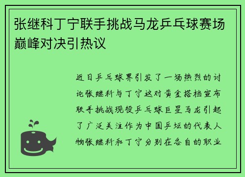 张继科丁宁联手挑战马龙乒乓球赛场巅峰对决引热议