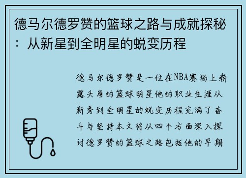 德马尔德罗赞的篮球之路与成就探秘：从新星到全明星的蜕变历程