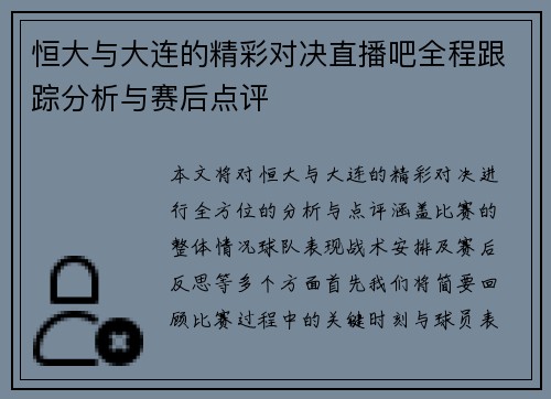 恒大与大连的精彩对决直播吧全程跟踪分析与赛后点评