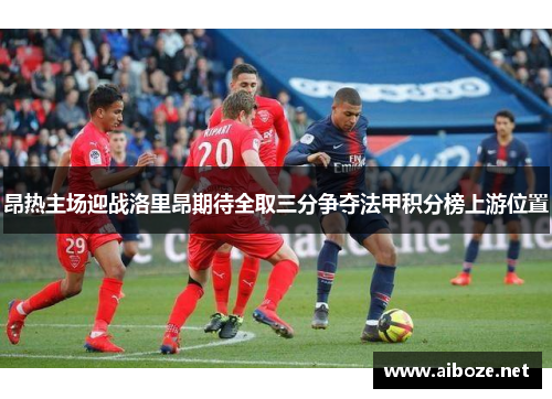 昂热主场迎战洛里昂期待全取三分争夺法甲积分榜上游位置