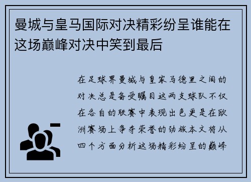 曼城与皇马国际对决精彩纷呈谁能在这场巅峰对决中笑到最后