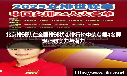 北京排球队在全国排球状态排行榜中荣获第4名展现强劲实力与潜力