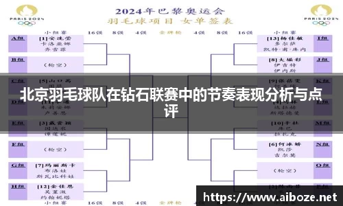 北京羽毛球队在钻石联赛中的节奏表现分析与点评