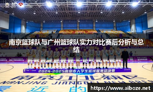 南京篮球队与广州篮球队实力对比赛后分析与总结