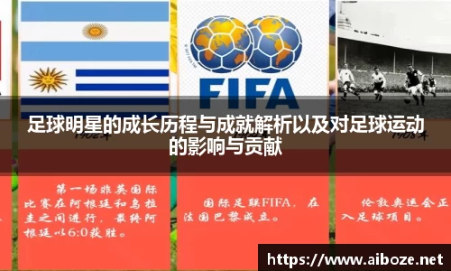 足球明星的成长历程与成就解析以及对足球运动的影响与贡献