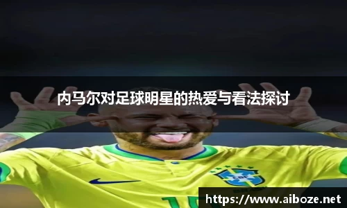 内马尔对足球明星的热爱与看法探讨