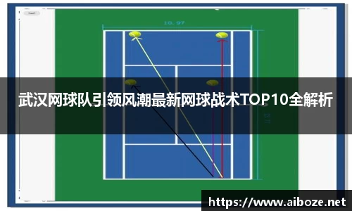 武汉网球队引领风潮最新网球战术TOP10全解析